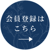 会員登録はこちら→