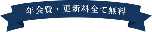 年会費・更新料全て無料