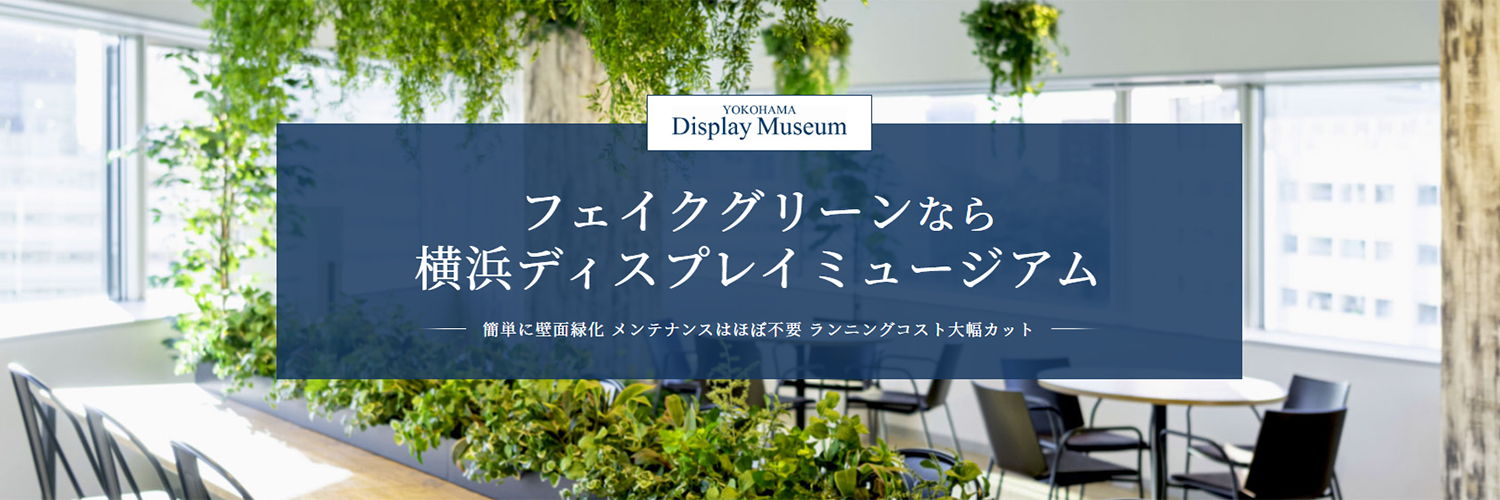 Yokohama Display Museam／       フェイクグリーン