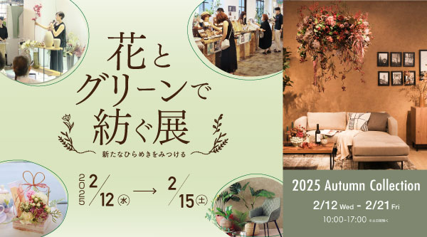 紡ぐ展、秋展示会同時開催